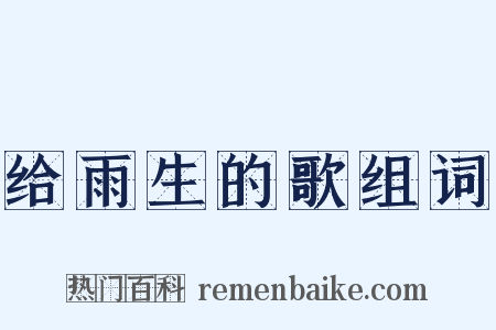 给雨生的歌组词是什么意思的图片
